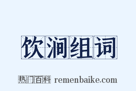 饮涧组词是什么意思的图片